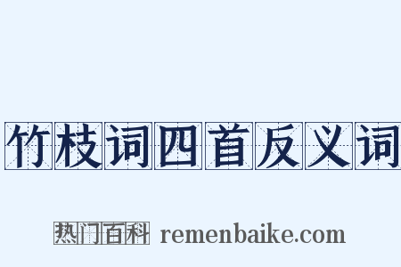 竹枝词四首反义词是什么意思的图片